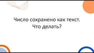 Число сохранено как текст. Что делать?