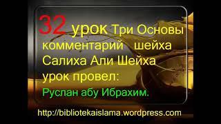 32 Три Основы комментарий шейха Салиха Али Шейха уроки провел Руслан абу Ибрахим