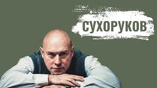 ВИКТОР СУХОРУКОВ | Съемки в «Брате», антисемитизм Балабанова, феномен Бодрова | Полная версия