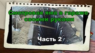 Смотровая яма в гараже своими руками Часть 2