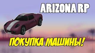 GTA SAMP Arizona Rp [#4] - Покупка машины!