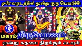 Makara rasi thiruvonam nachathira guru peyarchi palan குரு பெயர்ச்சி பலன் மகரம் ராசி திருவோணம்