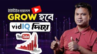 ইউটিউব চ্যানেল গ্রো / vidIQ / The Ultimate Guide to Rapidly Growing Your YouTube Channel with vidIQ