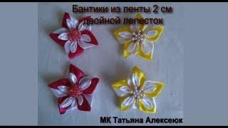 Бантики из ленты 2 см с двойным лепестком МК Канзаши / Beautiful bows of satin ribbons 2 cm