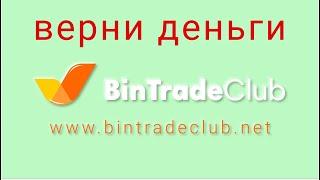 Bin Trade Club - отзывы о компании. Вывод средств, как вернуть деньги.