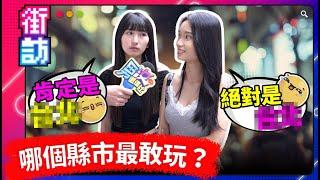 街訪正妹！哪個縣市最敢玩？台北 vs. 高雄 vs. 台中！城裡人真會玩！#街訪