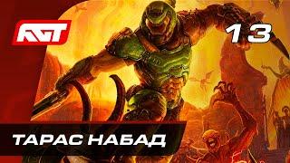 Прохождение Doom Eternal — Часть 13: Тарас Набад