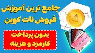 جامع ترین آموزش فروش نات کوین بدون کارمزد و انتقال به کارت عابر بانک و حساب بانکی NOTCOIN TELEGRAM