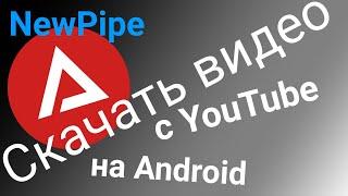 Скачать видео с Youtube на Android приложением NewPipe