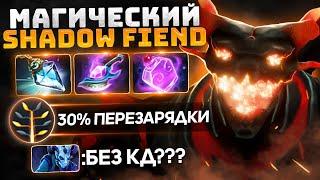 Магический СФ и АРКЕЙН БЛИНК на 17 минуте.. Нет ПЕРЕЗАРЯДКИ Shadow Fiend Dota 2