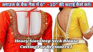 Blouse Main Neck Length 6 -10 Inch कटिंग टिप्स | Heavy Size Deep Neck Blouse Cutting For Beginners |