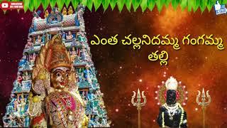 Yentha Challanidamma || Maa Thalli Gangamma || Telugu Devotional Song || Super Hit Song