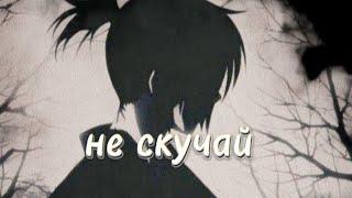 |𝐴𝑀𝑉| Не скучай, милая