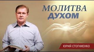 Молитва духом | Иные языки | Библейский взгляд