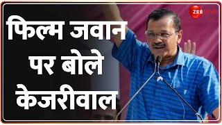 फिल्म जवान पर बोले केजरीवाल | Arvind Kejriwal | Jawan Film | Shahrukh Khan | Punjab Visit | Hindi