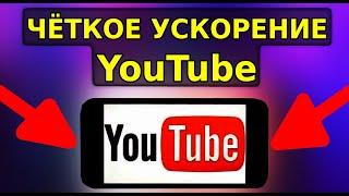 Чёткое УСКОРЕНИЕ YouTube на телефоне, планшете, ТВ приставке! Обход замедления и блокировки ютуба