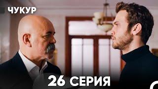 Чукур 26 Серия (русский дубляж) FULL HD