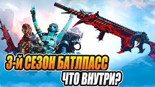 СМОТРИМ ЧТО В БАТЛПАССЕ 3 СЕЗОНА Apex Legends