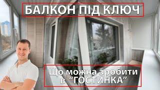 Ремонт Балкону Під Ключ  | Гостинка Київ | balkon.ua