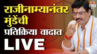 Dhananjay Munde News LIVE : राजीनाम्यानंतर मुंडेंची पहिली प्रतिक्रिया | Dhananjay Munde Resigned