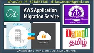 AWS MGN - STEP BY STEP - TAMIL - ONPREM to AWS #aws #migration #migrationservices #onpremise