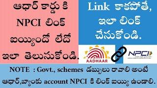 How to Check AADHAR NPCI Link Status|DBT| Telugu|మీ ఆధార్ npci కి లింక్ అయిందో లేదో తెల్సుకొండి