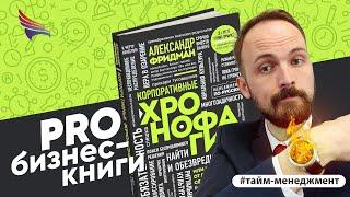 PRO книгу "Хронофаги" Александра Фридмана