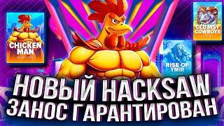 ТРИ НОВЫХ СЛОТА ОТ HACKSAW! ЛЮТЫЕ ЗАНОСЫ СЛОВИТЬ ОЧЕНЬ ПРОСТО #занос #slot #заносынедели #casino