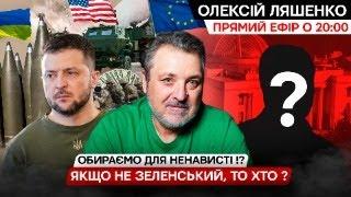 Хто хоче зняти Зеленського, для чого, Які є варіанти? "Рамштайн" наслідки