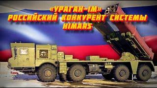 «Ураган-1М» - российский конкурент системы HIMARS