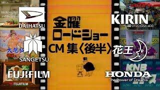 【1998年6月26日】金曜夜のCM集（後半）【花王、ダイハツ、サンゲツ他】