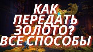 Как передать золото другому персонажу?