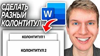 Как Изменить Размер Колонтитулов на Разных страницах в Word? |  Сделать Разные Колонтитулы в Ворде