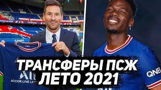 ВСЕ ТРАНСФЕРЫ ПСЖ 2021! #shorts