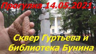 1023, 14.05.2021, Орёл, сквер Гуртьева, памятник Гуртьеву, аллея ВОВ, библиотека Бунина, памятник