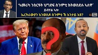 Atv Asena Live - ‘ኣመሪካ ንስርዓት ህግደፍ ስጉምቲ ክትወስደሉ ኣለዋ`ይብሃል ኣሎ - ኤርትራውያን እንወስዶ ስጉምቲ ኸ እንታይ እዩ?