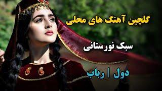 گلچین آهنگ های محلی سبک نورستانی دول و رباب | Top Mahali Nuristani Songs 2024