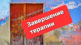 Завершение терапии // лекция Полины Гавердовской