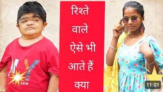 रिश्ते वाले ऐसे भी आते हैं क्या full funny video funny video #funnyvideo #funny #mohitkivideo