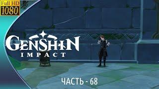 [60 РП] «В поисках прошлого: Юг» Прохождение Genshin Impact [PC 4.2]  Без комментариев — Часть 68