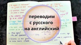 *5* ТРЕНИРУЕМСЯ переводить с русского на английский | уровень elementary | learn english