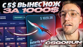 Как с 5$ Я поднял НОЖ за 1000$ на CSGORUN! Моя тактика окупа с 5$ на ксгоран! (CS GO)