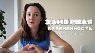 ЗАМЕРШАЯ БЕРЕМЕННОСТЬ. МОЯ ИСТОРИЯ