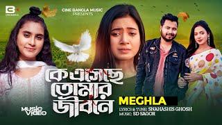 KE ESECHE TOMAR JIBONE | কে এসেছে তোমার জীবনে | MEGHLA | Sad Love Song | Official Music Video