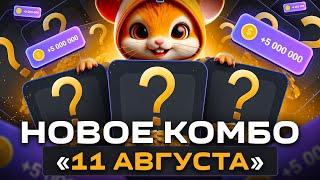 НОВЫЕ Хамстер Комбат КОМБО КАРТЫ 11-12 АВГУСТА  Hamster Kombat КОМБО на 5 МИЛЛИОНОВ МОНЕТ