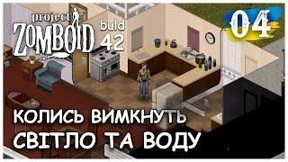 ГОТУЄМОСЬ ДО ВИМКНЕННЯ СВІТЛА ТА ВОДИ ► Project Zomboid BUILD 42 (UNSTABLE) ►【04】