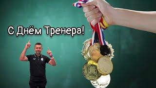 Поздравления С Днём Тренера!