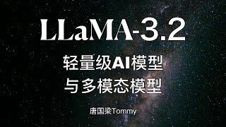 Meta重磅发布Llama 3.2：推动轻量级AI模型与多模态模型的全面应用