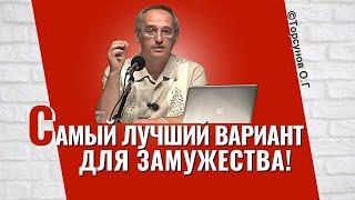 Идеальный вариант для замужества! Торсунов лекции