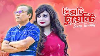 Sixty Twenty | সিক্সটি টুয়েন্টি | Fazlur Rahman Babu | Rimu | New Romantic Natok